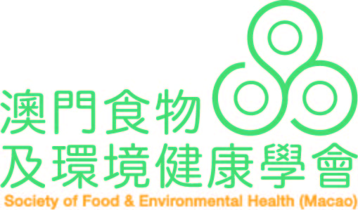 澳門食物及環境健康學會 Society of Food & Environmental Health